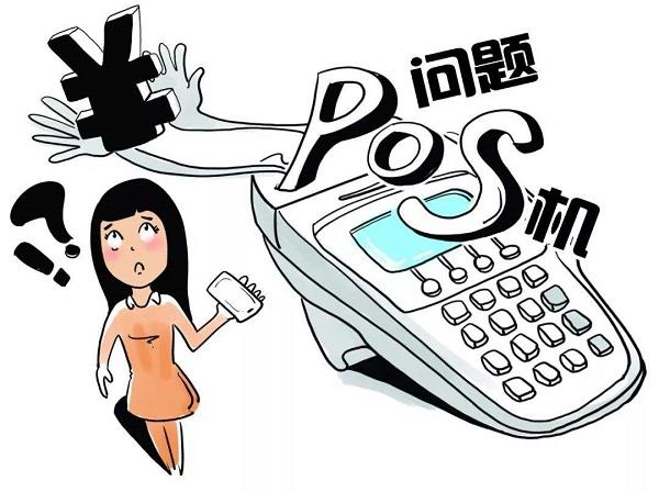 POS机价格太便宜要注意